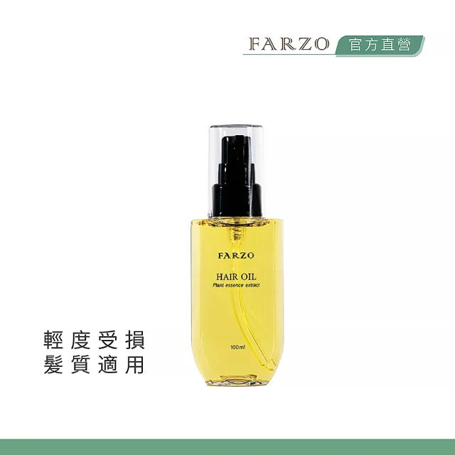 【FARZO 花柔自然萃】米糠菁萃護髮油100ml(特別推薦染燙受損毛髮使用)