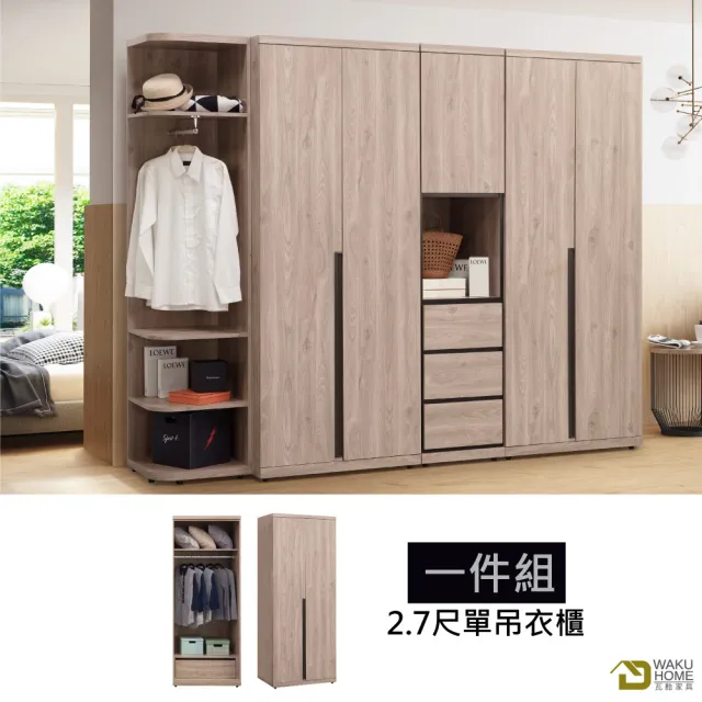 【WAKUHOME 瓦酷家具】Borg時尚輕工業風2.7尺單吊衣櫃A011-P09