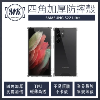 【MK馬克】三星Samsung S22 Ultra 四角加厚軍規氣墊防摔殼