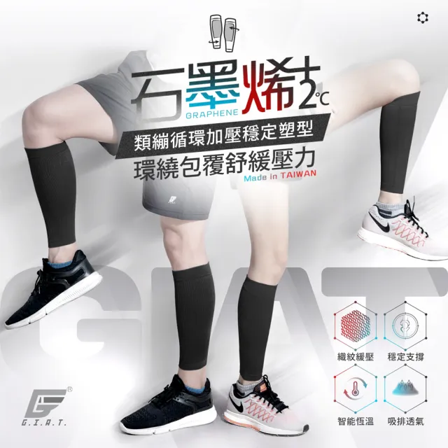 【GIAT】2雙組-石墨烯彈力小腿套(台灣製MIT/男女適用)