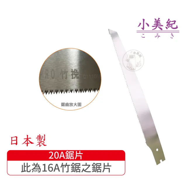 【小美紀】270mm鋸片20A-竹鋸的替換鋸片(日本製鋸子 鋸水管 鋸膠膠 木柄鋸子 修木鋸 樹木鋸 鋸子)