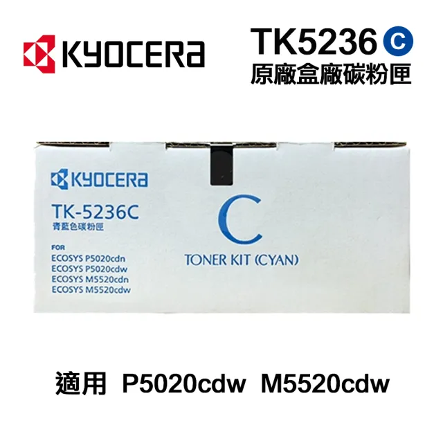 【KYOCERA 京瓷】TK-5236C 藍色 原廠盒裝碳粉匣 TK5236 適用 P5020cdn P5020cdw M5520cdn M5520cdw