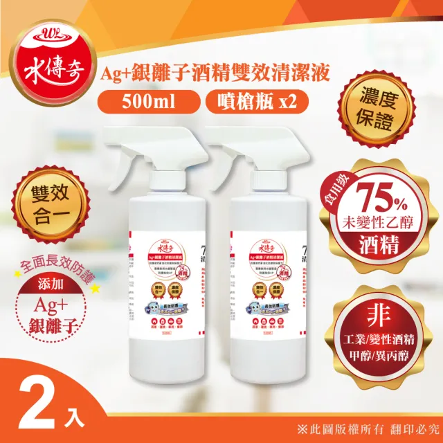【水傳奇】雙效75%食品級潔用酒精含Ag+銀離子2入組(500ml/入)