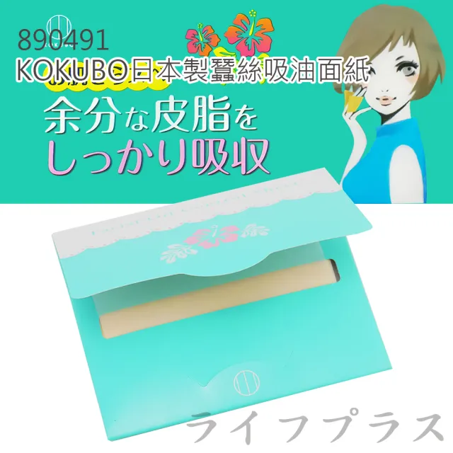【KOKUBO】蠶絲吸油面紙(70枚入X6組-日本製)