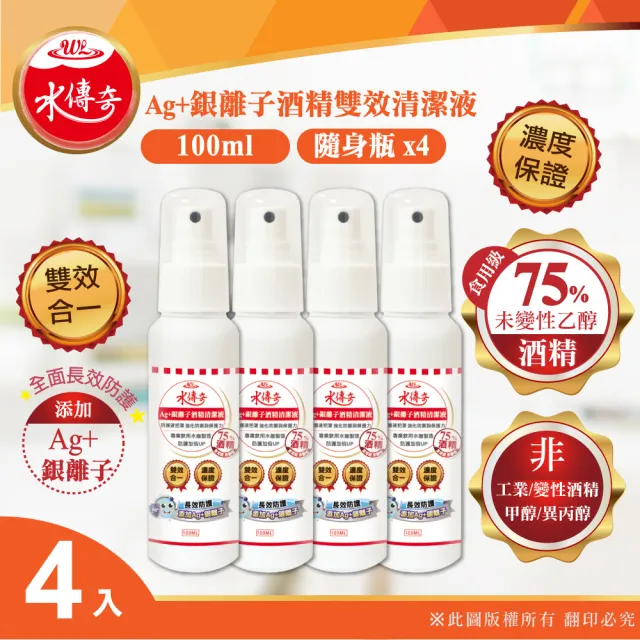 【水傳奇】雙效75%食品級潔用酒精含Ag+銀離子4入組(100ml/入)