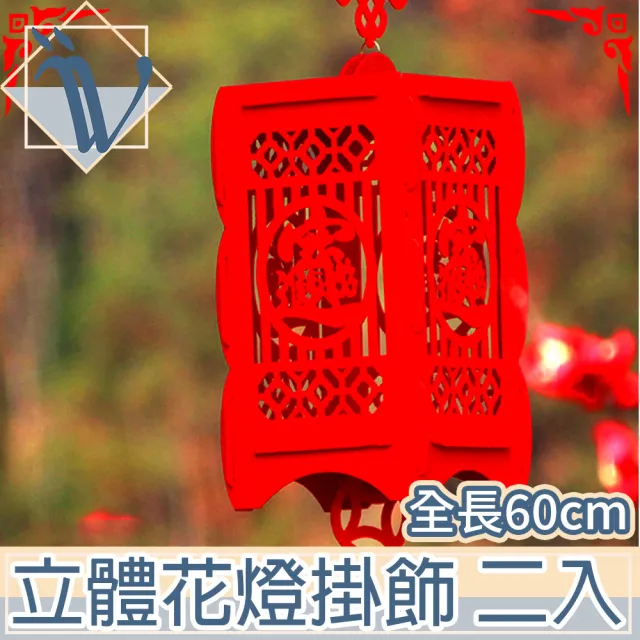 【Viita】過年/春節/新年方形毛氈宮燈/花燈節慶掛飾/二入