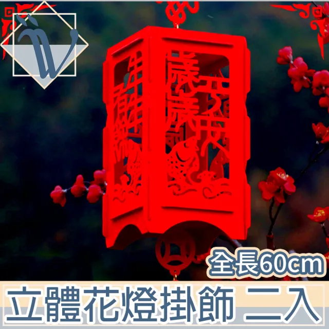 【Viita】過年/春節/新年方形毛氈宮燈/花燈節慶掛飾/二入