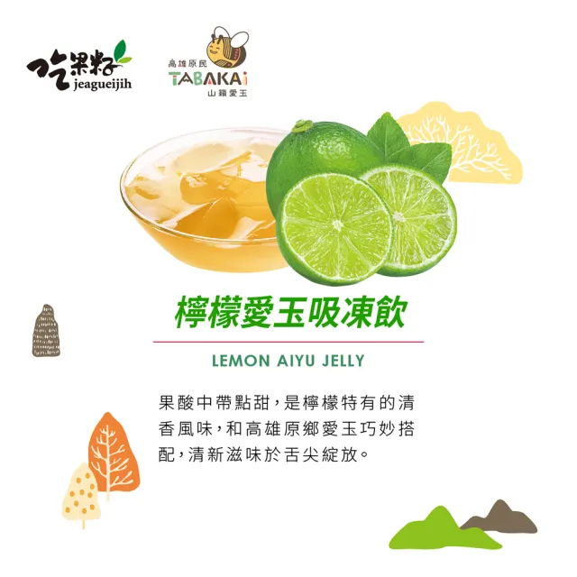 【吃果籽】百香、檸檬 綜合愛玉吸凍飲(220g/6杯組)