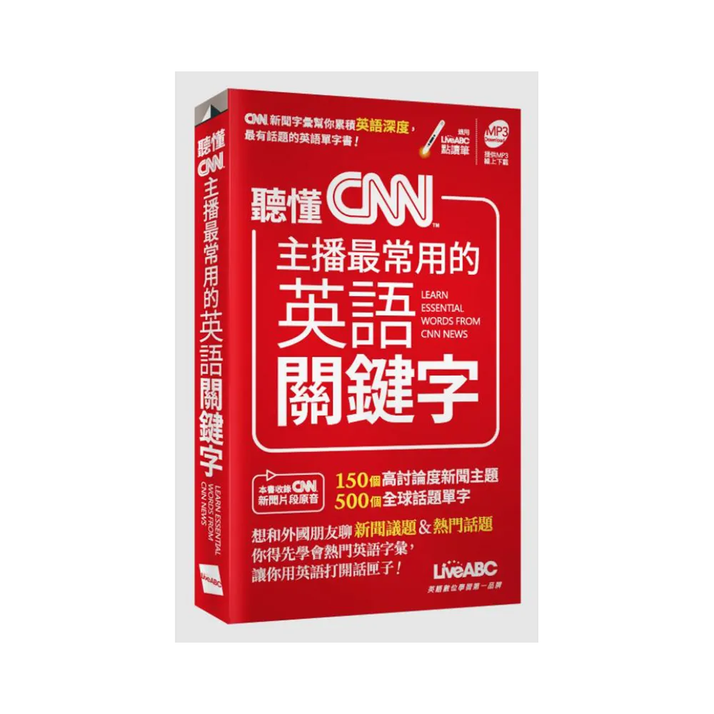 聽懂CNN主播最常用的英語關鍵字（口袋書）