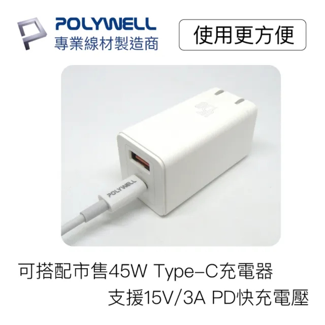 【POLYWELL】Type-C To Type-C 3A USB PD快充傳輸線 20公分(支援最新安卓 Android 手機 15W/45W 快充)