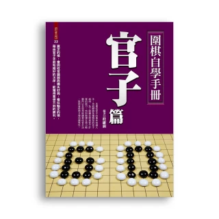 圍棋自學手冊官子篇