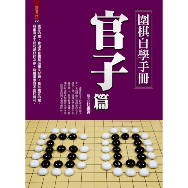 圍棋自學手冊官子篇 | 拾書所