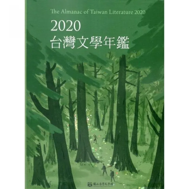 2020 臺灣文學年鑑 | 拾書所