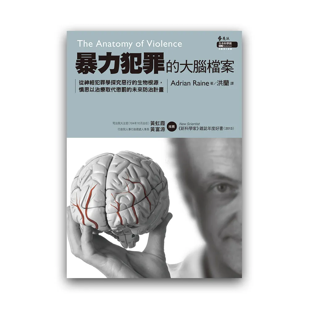 暴力犯罪的大腦檔案：從神經犯罪學探究惡行的生物根源，慎思以治療取代懲罰的未來防治計畫