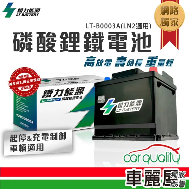 【鐵力能源】超長壽命鋰鐵電瓶 鋰鐵電池 LT-B0005_42Ah_800CCA_AGM50-LN1_送基本安裝(車麗屋)