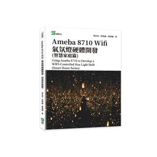 Ameba 8710 Wifi氣氛燈硬體開發（智慧家庭篇）