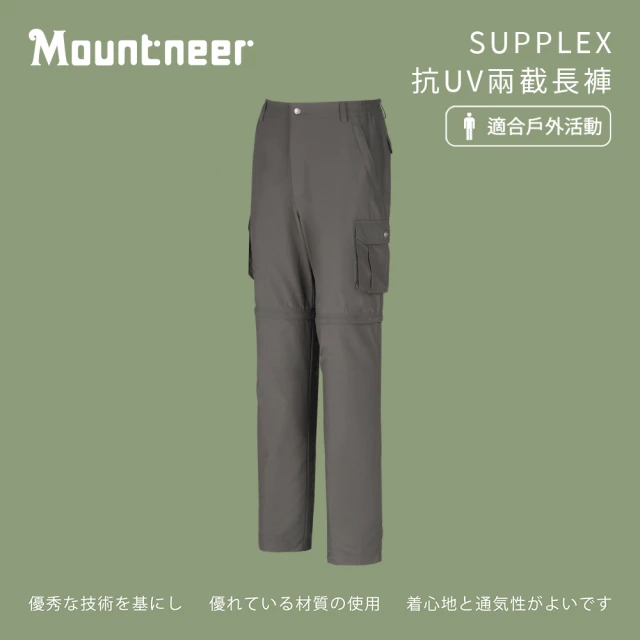 Mountneer 山林 男SUPPLEX抗UV兩截長褲-中灰-21S05-09(男裝/長褲/運動褲/直筒褲)