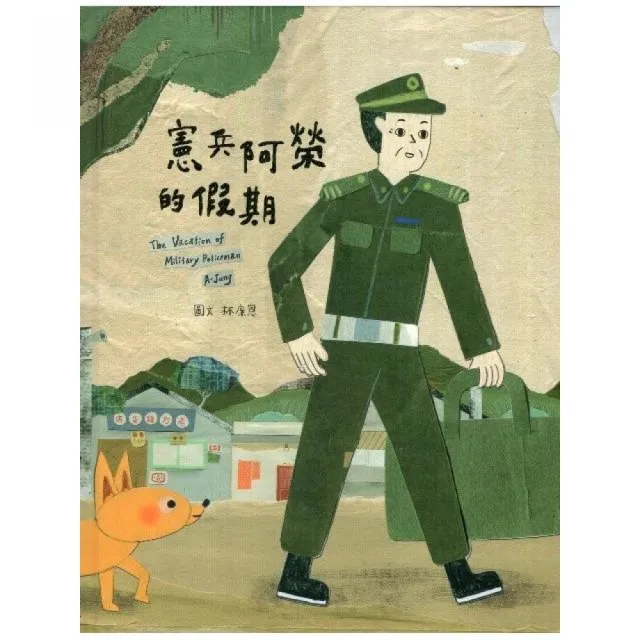 憲兵阿榮的假期（繪本） | 拾書所