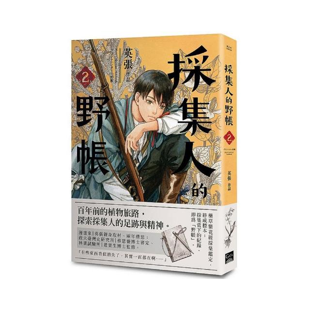 採集人的野帳（第二集）