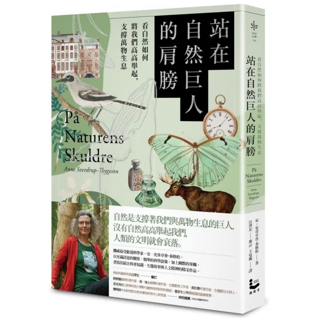 站在自然巨人的肩膀：看自然如何將我們高高舉起，支撐萬物生息