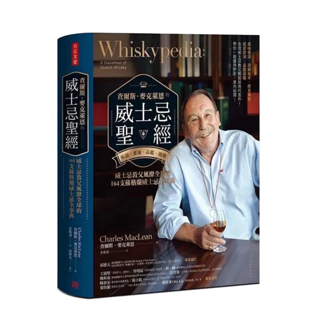 查爾斯．麥克萊恩的威士忌聖經：威士忌教父風靡全球的164支蘇格蘭威士忌全事典 | 拾書所