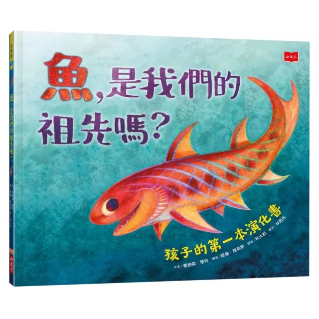 魚，是我們的祖先嗎？ 孩子的第一本演化書