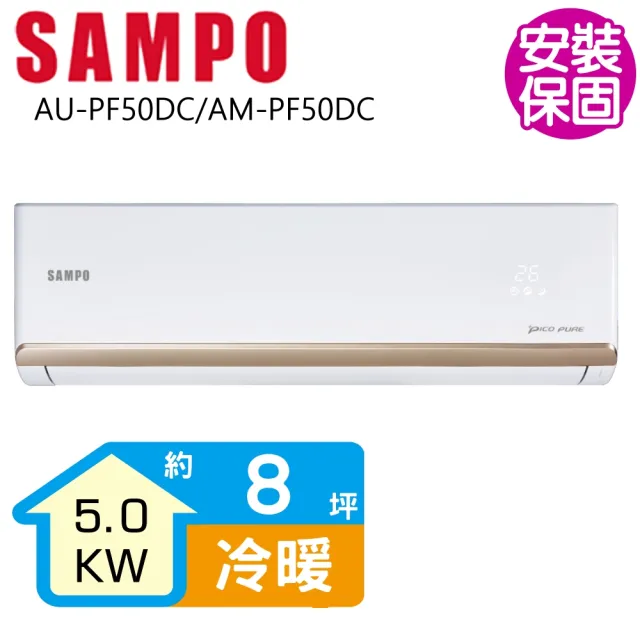 【SAMPO 聲寶】變頻冷暖分離式一對一冷氣8坪(AU-PF50DC/AM-PF50DC)