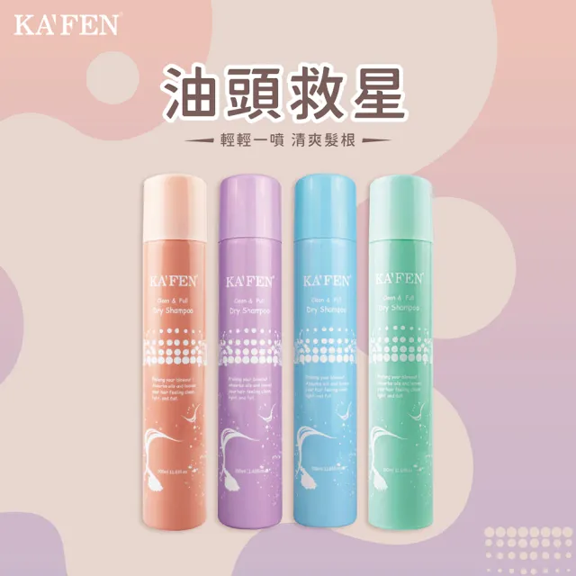 【KAFEN 卡氛_官方直營】蓬鬆乾洗髮霧 300ml(小蒼蘭/無香氛/香檳玫瑰)