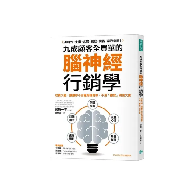 九成顧客全買單的腦神經行銷學：收買大腦，讓顧客不自覺掏錢買單，不用「勸敗」照樣大賣 | 拾書所