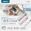【RASTO】FE2 一開四插三孔延長線 1.8M(1.8M)