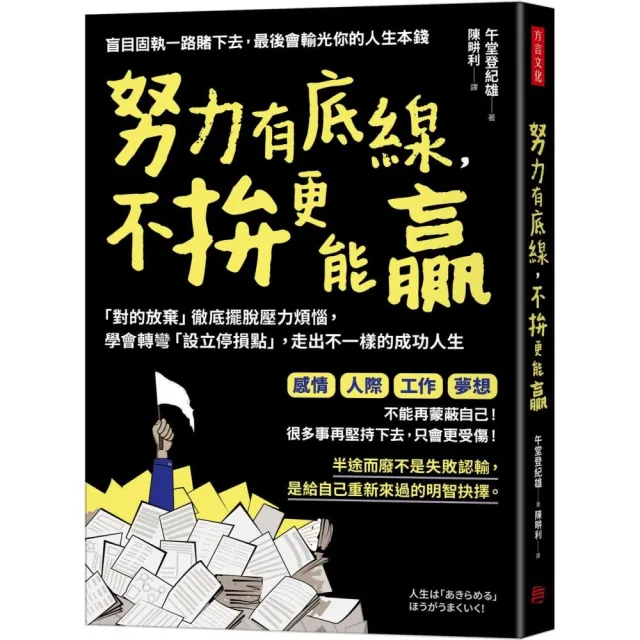 努力有底線，不拚更能贏：「對的放棄」徹底擺脫壓力煩惱，學會轉彎「設立停損點」