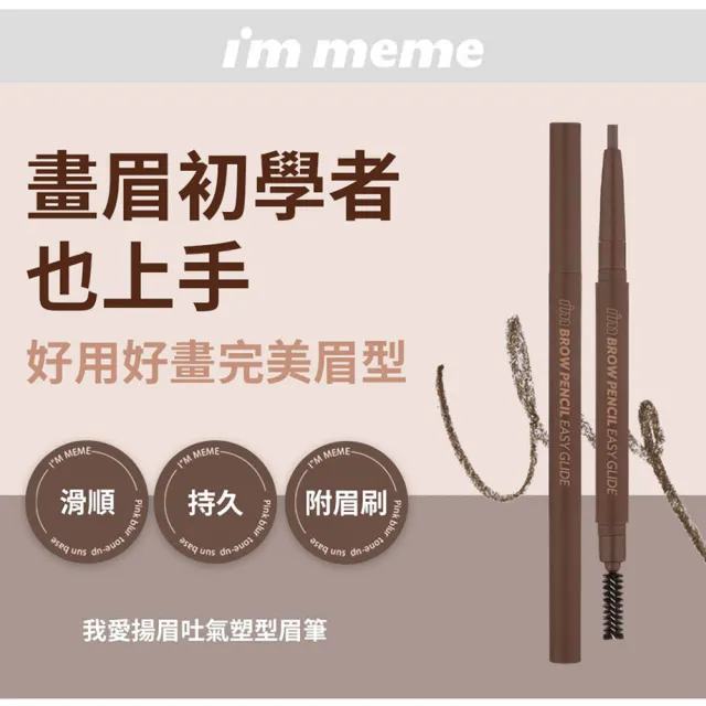 【i’m meme】我愛揚眉吐氣塑型眉筆
