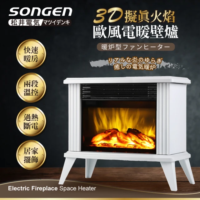 【SONGEN 松井】3D擬真火焰歐風電暖壁爐/暖氣機/電暖器(SG-K113FE 白色)