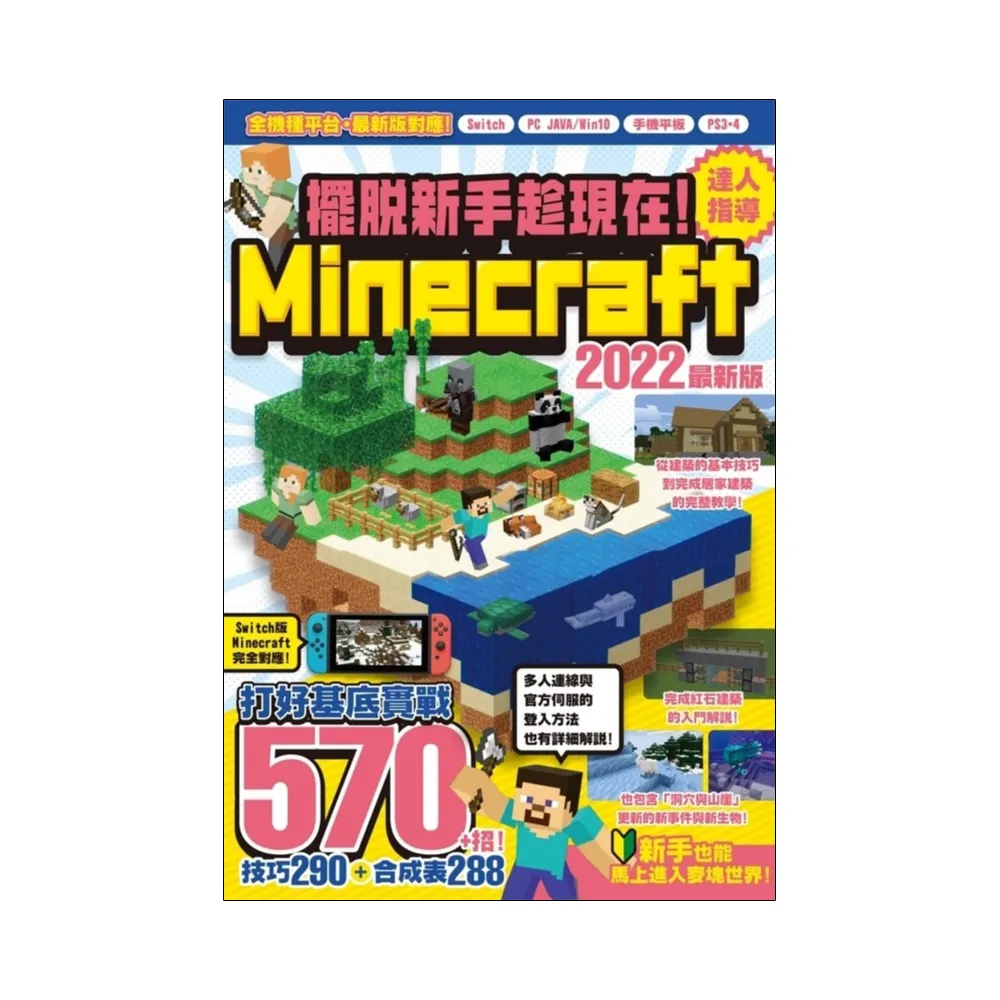 擺脫新手趁現在！Minecraft 2022達人指導打好基底實戰 570+招