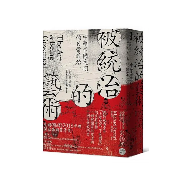 被統治的藝術：中華帝國晚期的日常政治 | 拾書所