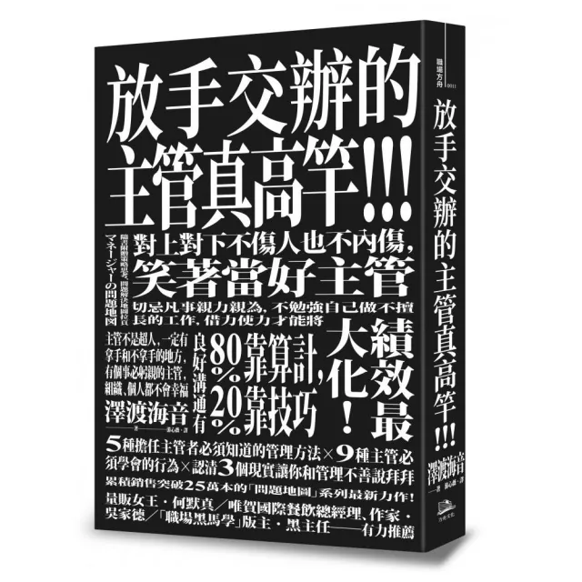 放手交辦的主管真高竿！戒除自己來比快的壞習慣、對上對下不傷人也不內傷，笑著當好主管 | 拾書所