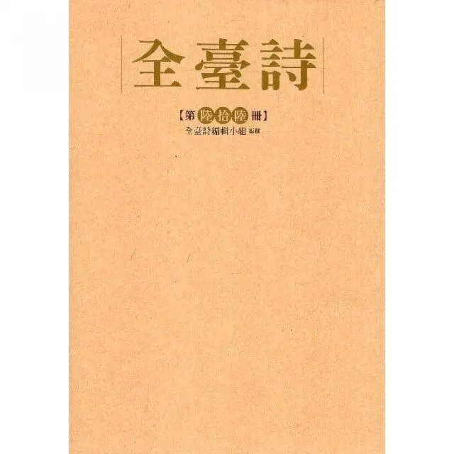 全臺詩第66冊（精裝） | 拾書所