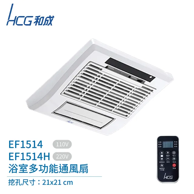 【HCG 和成】浴室多功能換氣扇 不含安裝(EF1514/EF1514H)