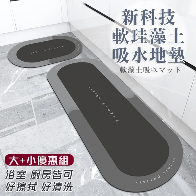 【Mega】新科技軟硅藻土吸水地墊 大+小組合 腳踏墊 防滑地墊 地毯 150+70cm(門墊)