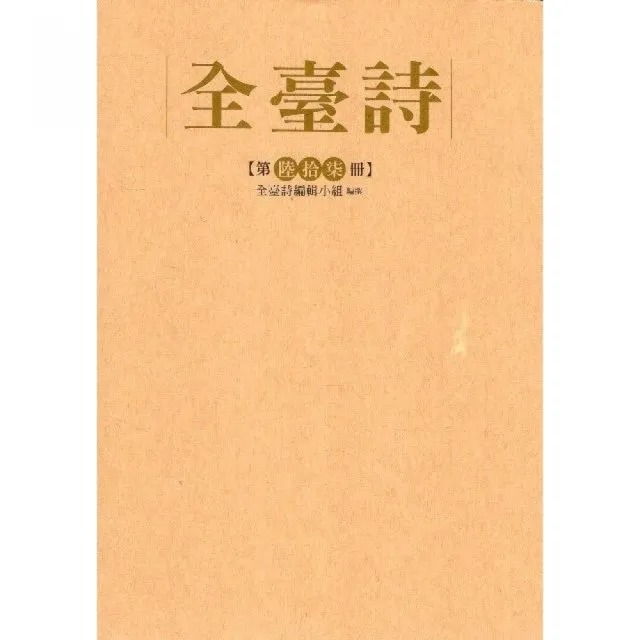 全臺詩第67冊（精裝） | 拾書所