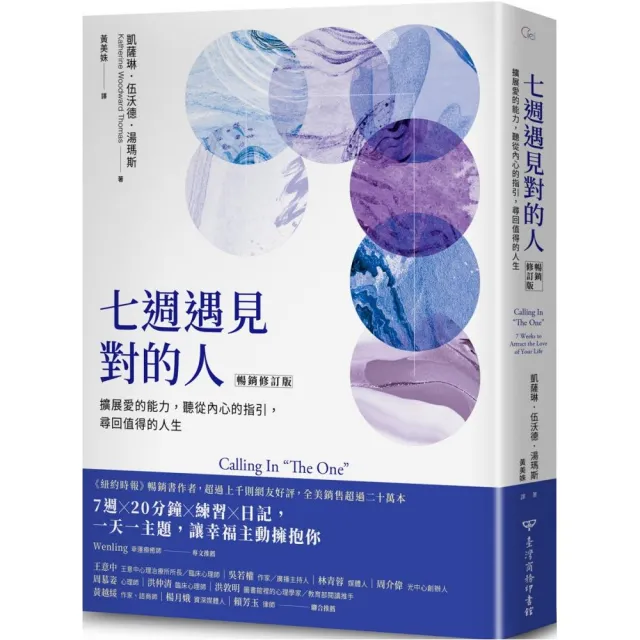 七週遇見對的人：擴展愛的能力，聽從內心的指引【暢銷修訂版】　　　　　　　　