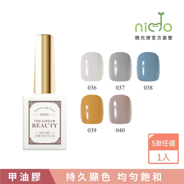 【nido 輕光撩】nido Beauty 光撩指甲油膠 11ml-神秘阿拉(#BT036 #BT037 #BT038 #BT039 #BT040)