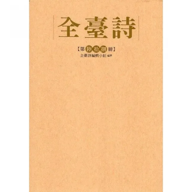 全臺詩第68冊（精裝） | 拾書所