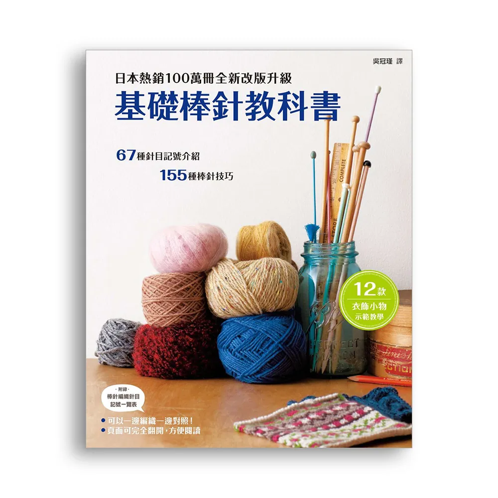 基礎棒針教科書：日本熱銷100萬冊全新改版升級