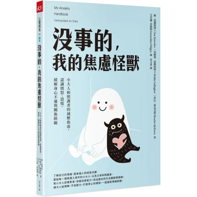 沒事的 我的焦慮怪獸：小大人和照護者的減壓指南 認識憤怒、恐慌 緩解身心不適與關係障礙 | 拾書所