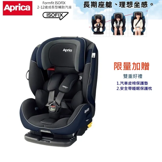 【Aprica 愛普力卡】Aprica ISOFIX 成長型輔助汽座FormFit2-12歲(贈 實用雙好禮)