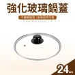 【台灣製】強化玻璃鍋蓋(24cm)