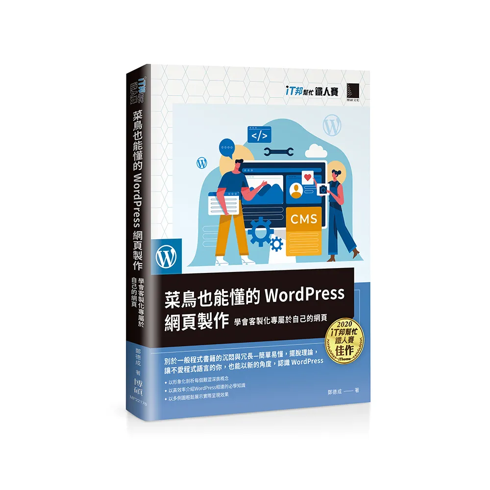 菜鳥也能懂的WordPress網頁製作：學會客製化專屬於自己的網頁