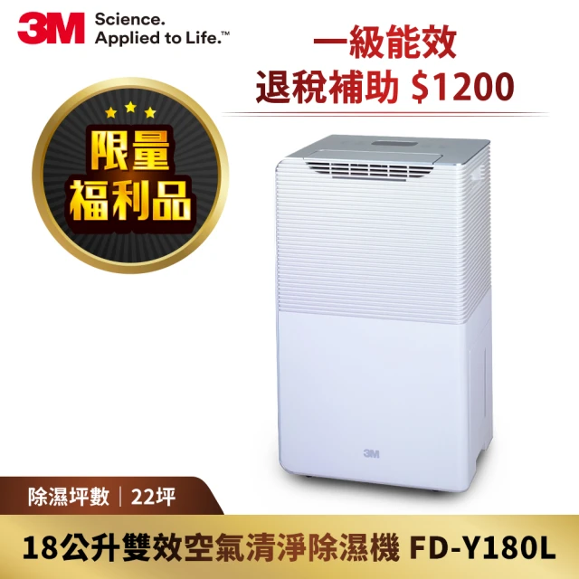 【限量福利品】3M 一級能效18公升雙效空氣清淨除濕機(FD-Y180L)