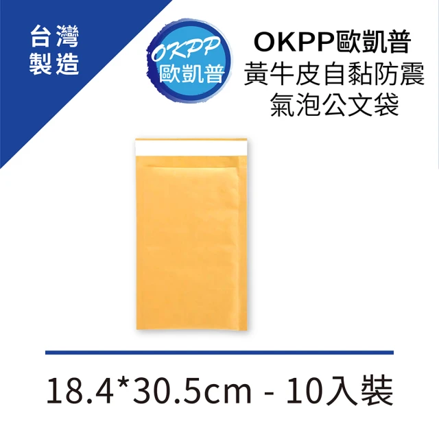 【OKPP 歐凱普】黃牛皮自黏防震氣泡公文袋 18.4*30.5cm 10入裝